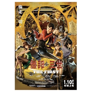 魯邦三世 THE FIRST