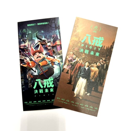 八戒 決戰未來