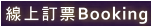 線上訂票Booking