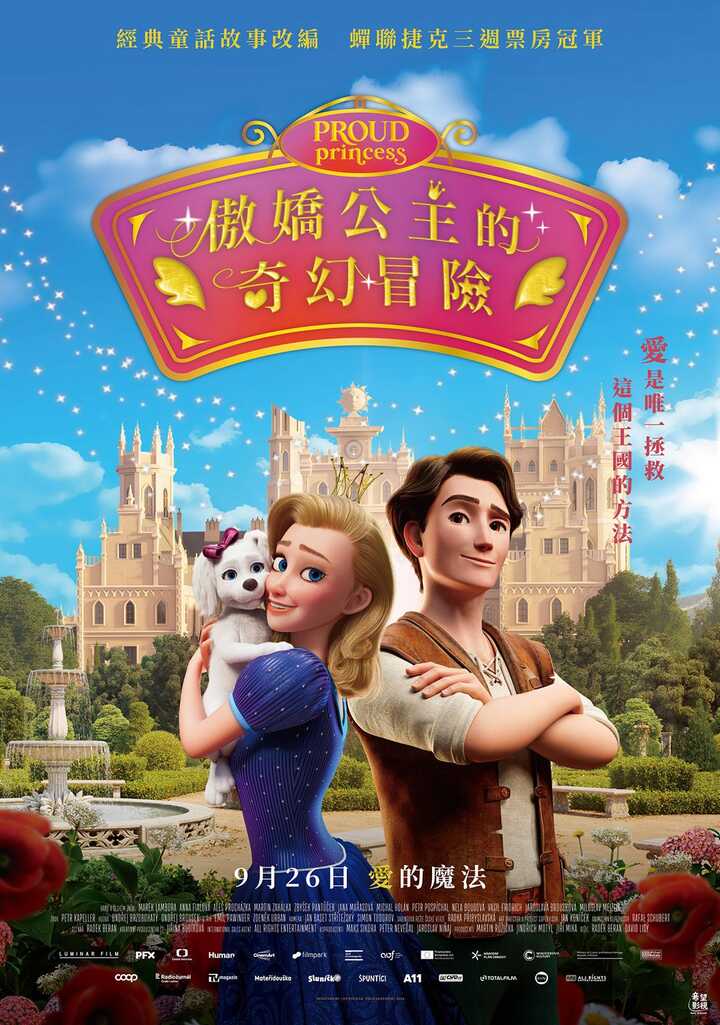 傲嬌公主的奇幻冒險