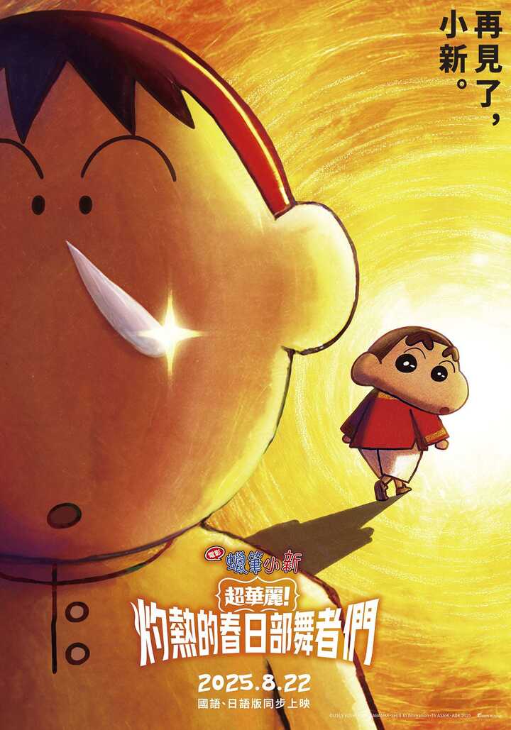 電影蠟筆小新：超華麗的春日部舞者們