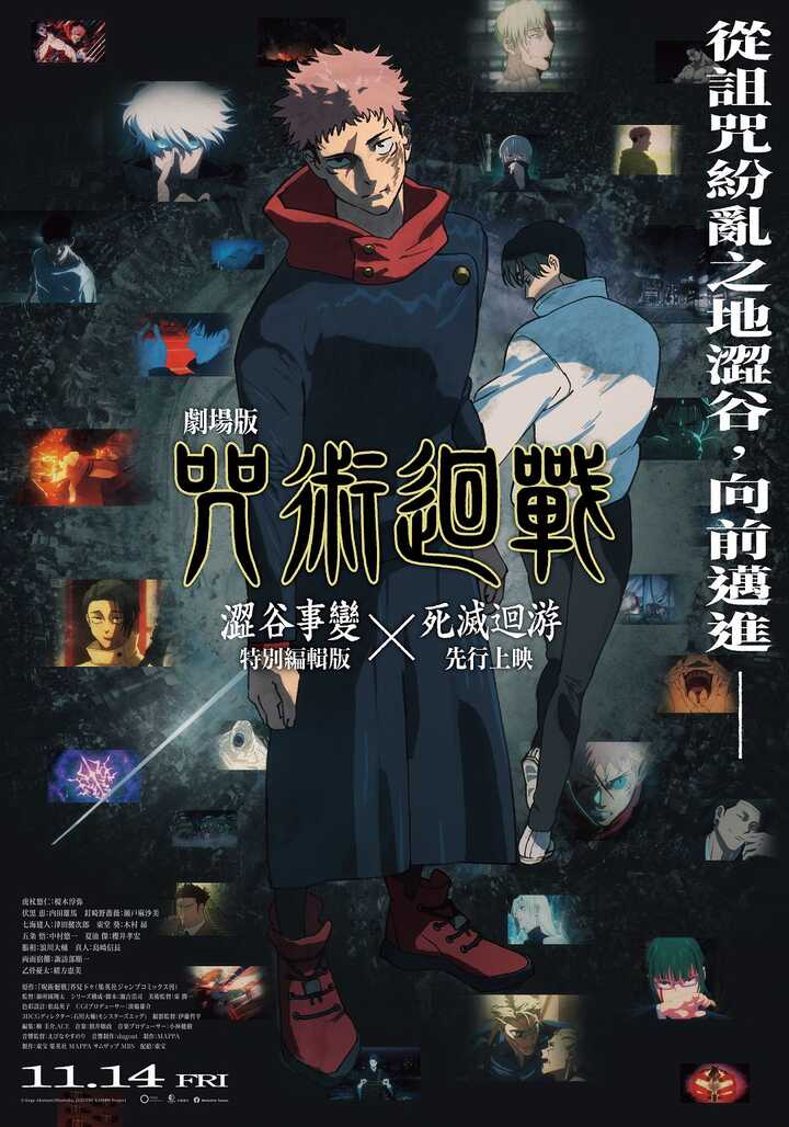 劇場版 咒術迴戰 澀谷事變 × 死滅迴游