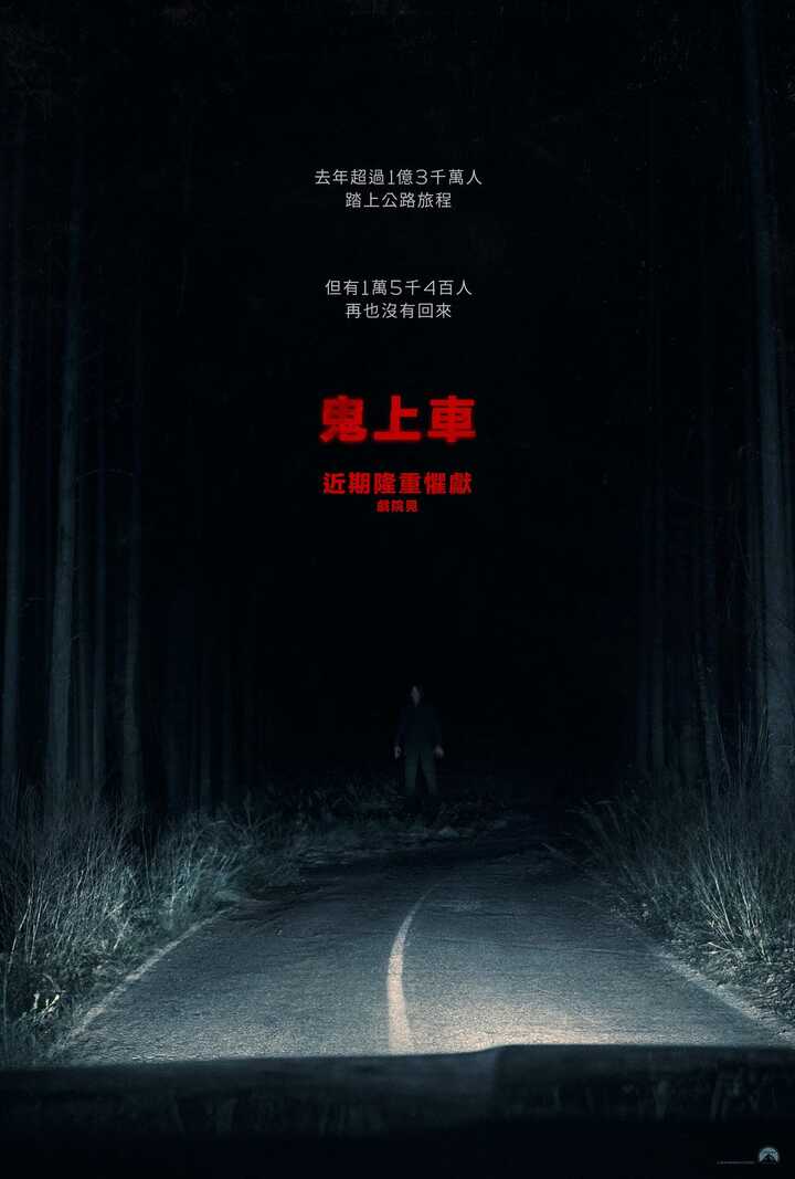 鬼上車